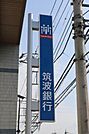 筑波銀行川島支店 2081m