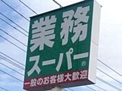 業務スーパー結城店 747m