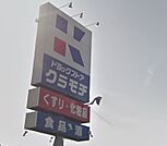 ドラッグストアクラモチ結城店 254m