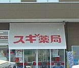 スギ薬局小山喜沢店 631m