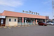 スーパーフレッシュ小山店 895m