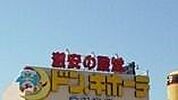 ドン・キホーテ小山駅前店 977m