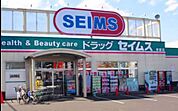 ドラッグセイムス松並店 359m
