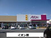 イオンまで550m
