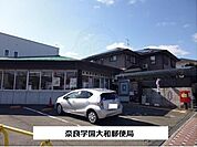 奈良学園大和郵便局まで950m