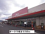 オークワまで750m