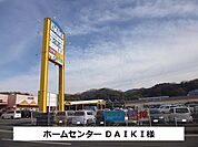 ホームセンターＤＡＩＫＩまで1500m