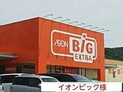 イオンビックまで550m