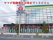 ヤマダ電機香芝店様まで1300m