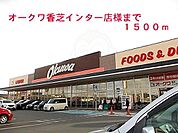オークワ香芝インター店様まで1500m