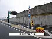 大和スマートICまで900m