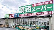 業務スーパー 畠田店まで1300m