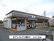 セブンイレブンまで1010m