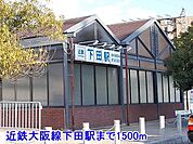 近鉄大阪線下田駅まで1500m