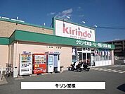 キリン堂まで600m