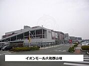 イオンモール大和郡山まで1400m