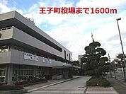 王子町役場まで1600m
