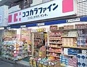 ココカラファイン二子新地店 徒歩5分。 350m