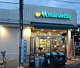 マルエツ平二丁目店 徒歩12分。 960m