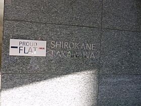 プラウドフラット白金高輪 301 ｜ 東京都港区三田５丁目12-7（賃貸マンション1R・3階・21.09㎡） その15