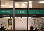 伊原医院[250m]