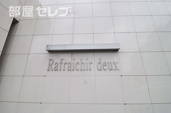 ラフレシール　ドゥ ｜愛知県名古屋市中区上前津1丁目(賃貸マンション1LDK・8階・41.69㎡)の写真 その18