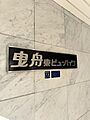 【曳舟東ビュー...