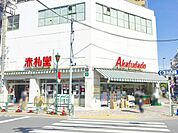 赤札堂根津店 徒歩9分。 660m