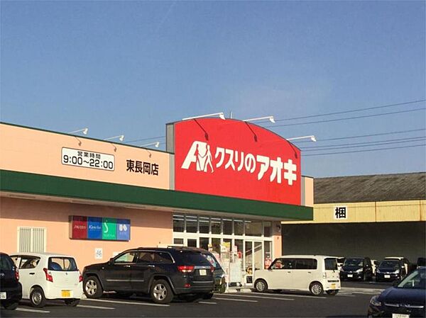 画像16:クスリのアオキ 東長岡店（426m）