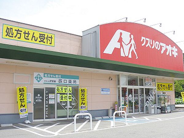 画像14:クスリのアオキ新田木崎店（261m）