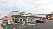 スギ薬局太田八幡町店（553m）