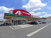 クスリのアオキ 下浜田薬局（538m）