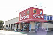 サンドラッグ 寄木戸店（523m）