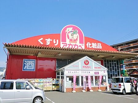 アカカベ江端店130m徒歩2分