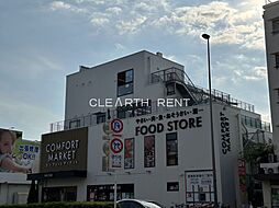 【スーパー】COMFORT MARKET(コンフォート マーケット) 西馬込店まで799ｍ