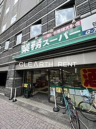 【スーパー】業務スーパー 笹塚店まで1537ｍ