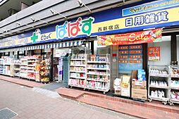 【ドラッグストア】どらっぐぱぱす 西新宿店まで979ｍ