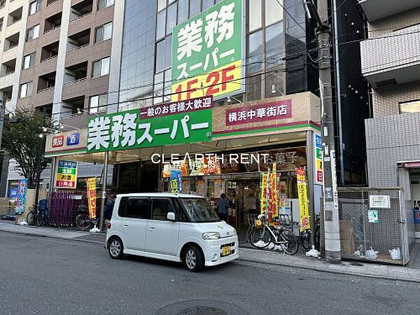 画像23:【スーパー】業務スーパー 横浜中華街店まで330ｍ