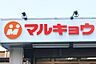 周辺：【スーパー】マルキョウ柳橋店まで493ｍ