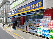 くすりセイジョー等々力店（838m）
