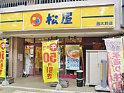 松屋 西大井店（498m）