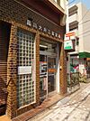 品川大井三郵便局（288m）