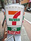 セブンイレブン 品川旗の台駅前店（164m）