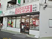 miniピアゴ 目黒本町3丁目店（42m）