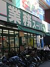 業務スーパー 西小山店（200m）