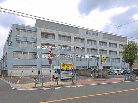 梅田病院(1700m)