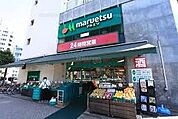 マルエツ 目黒店（400m）