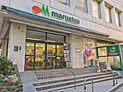 マルエツ 中里店（322m）
