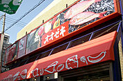 オオゼキ 千歳船橋店（896m）