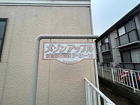 メゾンアップル 103 ｜ 東京都武蔵野市関前３丁目（賃貸アパート1K・1階・19.00㎡） その30